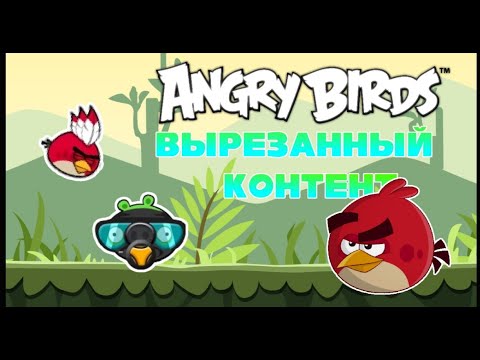 Видео: Вырезанный контент в angry birds (1 часть)