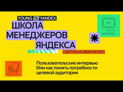 Видео: Пользовательские интервью. Или как понять потребности целевой аудитории — ШМЯ 2024
