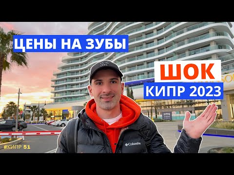 Видео: Сколько стоит лечить зубы на Кипре | Кипр 2023