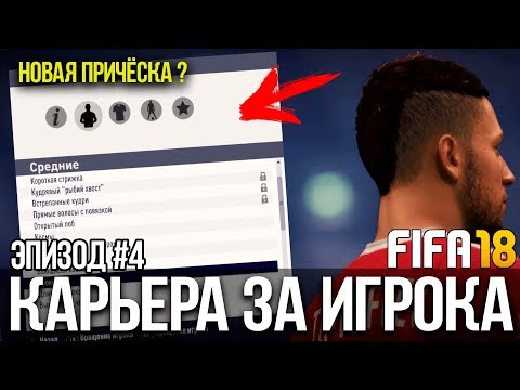 Видео: FIFA 18 | Карьера за игрока [#4] | КУДА УЙДЁТ ТИМОФЕЕВ? ВЫБИРАЕМ НОВЫЙ СТИЛЬ