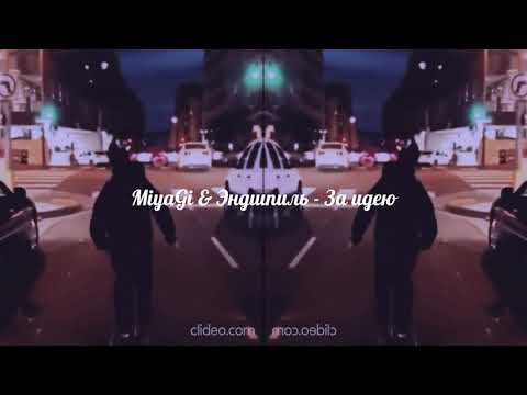 Видео: MiyaGi & Эндшпиль - За идею (slowed x reverb)