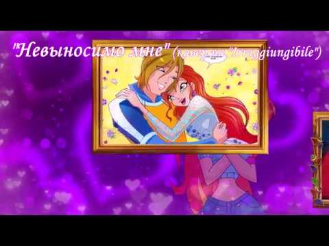 Видео: Клуб Винкс - Невыносимо мне - русский кавер/Winx Club - Irraggiungibile (Endlessly) - Russian cover
