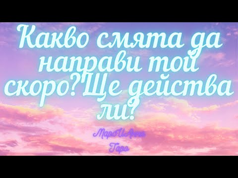 Видео: Какво ще направи той скоро?Ще действа ли?/ Таро разклад онлайн с три варианта