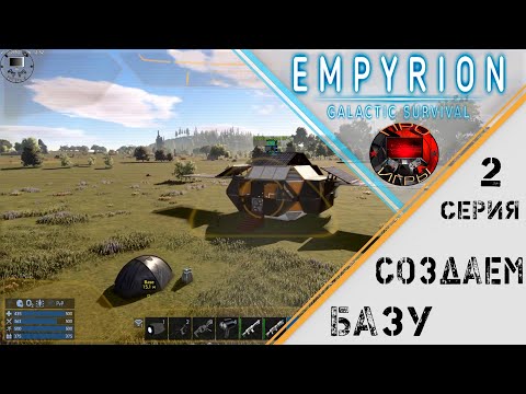 Видео: Empyrion Galactic Survival -  Серия 2 -  Создание базы