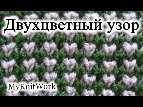 Видео: Вязание спицами. Двухцветный узор спицами. How to Knit the Two Color