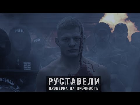 Видео: РУСТАВЕЛИ "ПРОВЕРКА НА ПРОЧНОСТЬ" /official HD video/