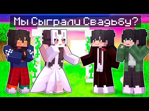 Видео: 😱 Майнкрафт но РУНЯ Вышла Замуж?!