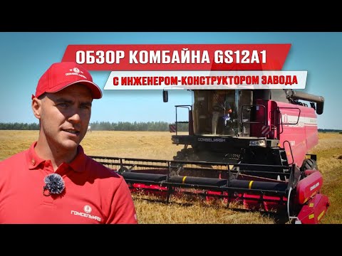 Видео: Обзор обновленного комбайна GS12A1 | Гомсельмаш и Брянсксельмаш | Обзор сельхозтехники