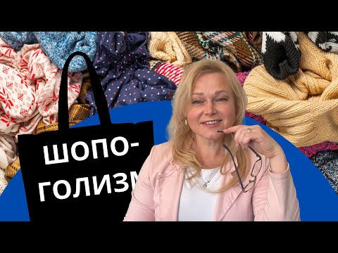 Видео: Как понять то, что я шопоголик? | Причины и признаки шопоголизма