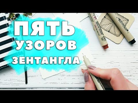 Видео: 5 узоров ЗЕНТАНГЛА! Танглы, которые должен знать каждый