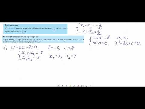 Видео: 8 сынып. Виет теоремасы 1