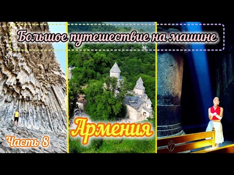 Видео: БПнМ. Продолжаем знакомиться с Арменией. Купаюсь в ледниковом озере и посещаем монастыри. Часть 8