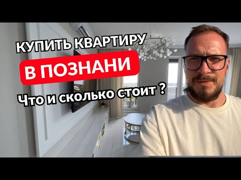 Видео: Купить квартиру в Познани. Что и сколько стоит? Обзор объектов от 360 000 до 1 200 000 злотых