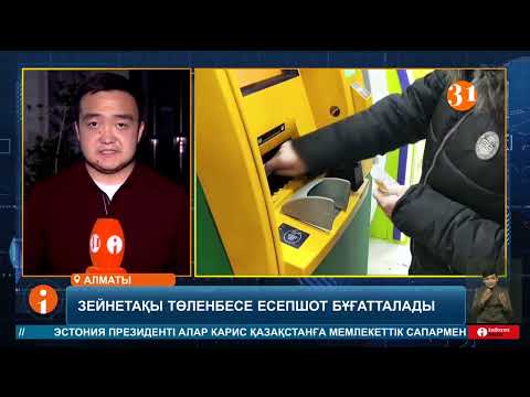 Видео: Зейнетақы қорына ақша аудармағандардың есепшоты бұғатталады