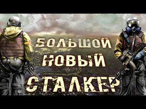 Видео: ОГРОМНЫЙ НОВЫЙ МИР СТАЛКЕР
