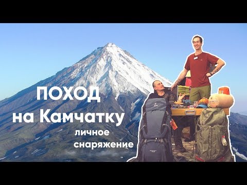 Видео: Поход на Камчатку: выбор личного снаряжения и одежды.