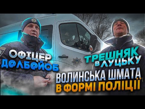 Видео: Волинський БИЧАРА в формі ПОЛІЦІЇ! ПОВНА СРАКА!