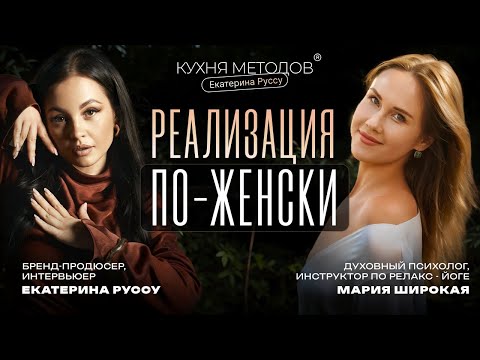 Видео: РЕАЛИЗАЦИЯ ПО-ЖЕНСКИ. Где брать ресурс и Как притягивать возможности? Интервью с Марией Широкой