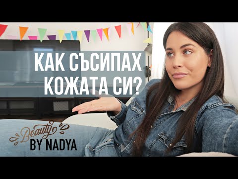 Видео: Как съсипах кожата си! АКНЕ на 30г.