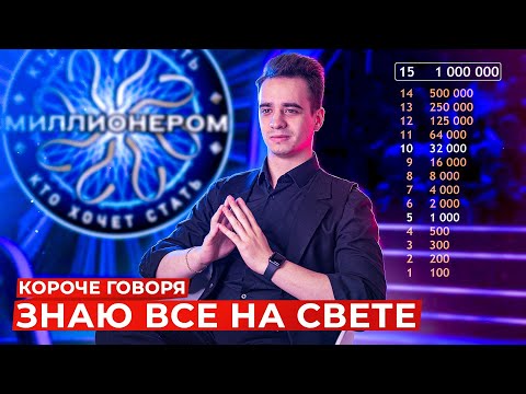 Видео: КОРОЧЕ ГОВОРЯ, ЗНАЮ ВСЁ НА СВЕТЕ