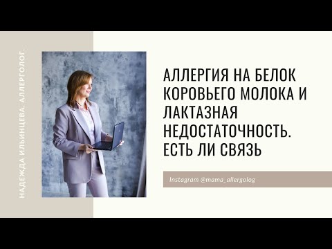 Видео: Аллергия на белок коровьего молока и лактазная недостаточность.  Есть ли связь