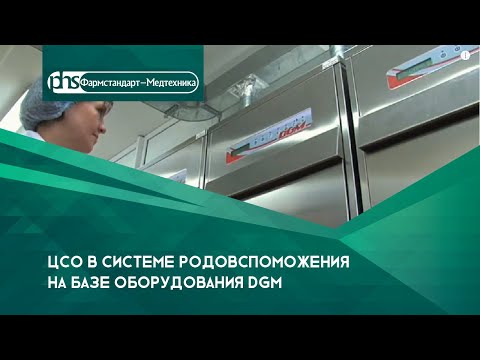 Видео: Центральное стерилизационное отделение в системе родовспоможения на базе оборудования DGM