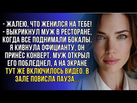 Видео: Я жалею, что женился!-крикнул муж на весь ресторан. Я позвала официанта и все вокруг замерли от шока