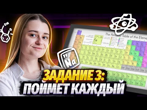 Видео: Задание 3 ОГЭ по химии на МАКСИМУМ: Как пользоваться таблицей Менделеева | Умскул
