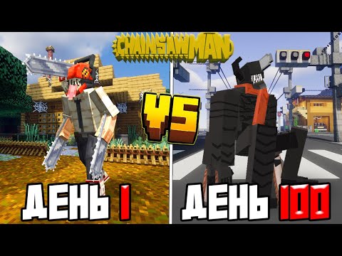 Видео: Я Выжил 100 Дней за Человека Бензопилу в Майнкрафт!😈