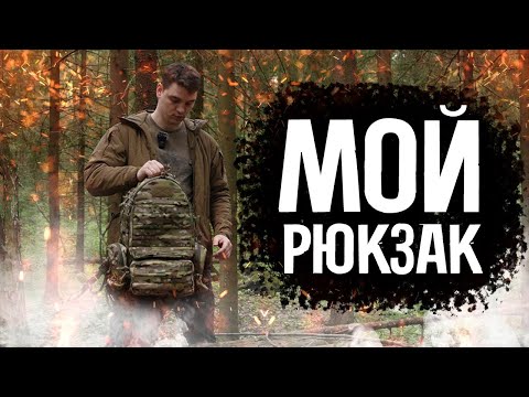 Видео: МОЙ тактический рюкзак - обзор рюкзака АЛЬФА!