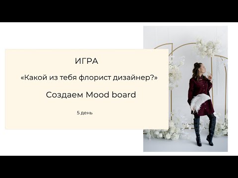 Видео: Свадебный флорист - декоратор в США. Создаем Mood Board. Тренинг Игра. День 5