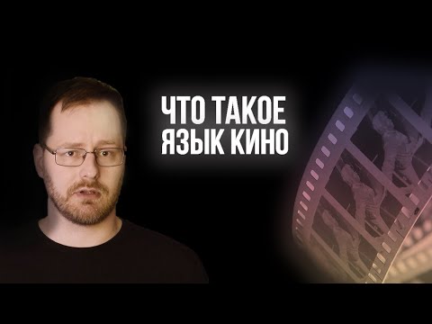 Видео: Язык кино. Научный взгляд