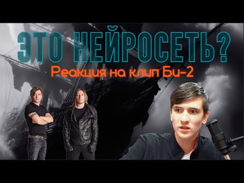 Видео: Реакция на БИ-2. "НЕ ЗЛИ МОИХ АНГЕЛОВ" (2024) новый клип.