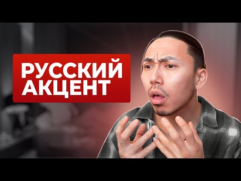 Видео: 5 звуков, которые выдают русский акцент