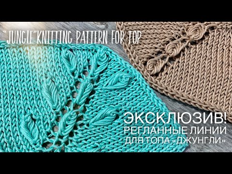 Видео: ШИКАРНАЯ ЛИНИЯ РЕГЛАНА СПИЦАМИ "JUNGLE"! МАСТЕР-КЛАСС: ЭКСКЛЮЗИВ 🌴🌱