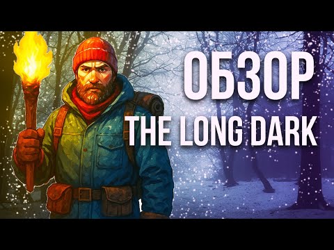 Видео: ОБЗОР – THE LONG DARK: ВОЛКИ, ХОЛОД И ВЫЖИВАНИЕ