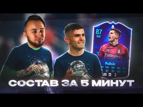Видео: СОСТАВ за 5 МИНУТ / PULISIC 87