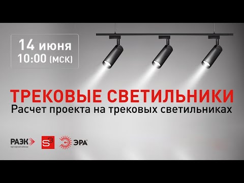 Видео: Онлайн-вебинар "Трековые светильники - Расчет проекта"