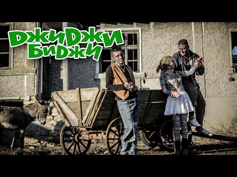Видео: ДжиДжи БиДжи - Циганският Зет