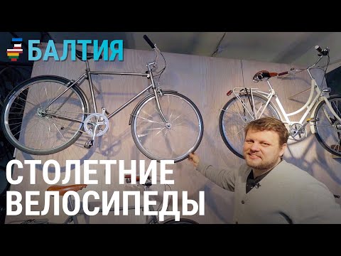 Видео: Возрождение велосипедной легенды | БАЛТИЯ