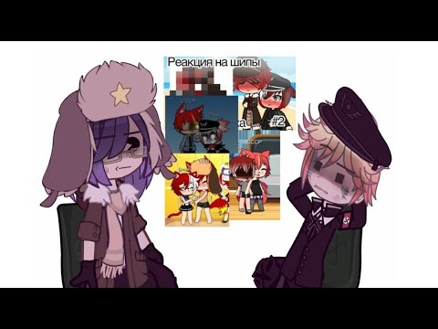 Видео: Реакция на шипы СССР и Рейх!!//1 часть!//Gacha club//Yana Gelaxi//@kotuktv3200