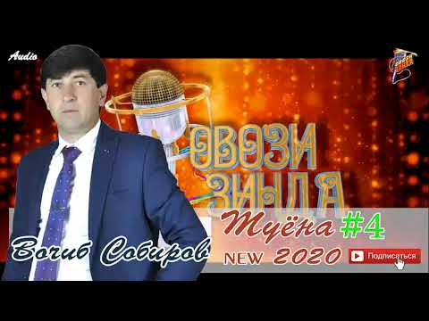 Видео: Вочиб Собиров Туёна 2020 04