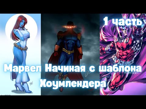 Видео: Марвел: Начиная с шаблона Хоумлендера 1 часть