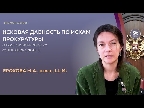 Видео: Ерохова М.А., к.ю.н. Исковая давность по искам прокуратуры об отобрании имущества у частного лица.