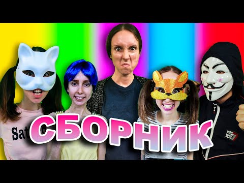 Видео: СБОРНИК ЛУЧШИХ СЕРИЙ / Сальный Эчпочмак SHORTS