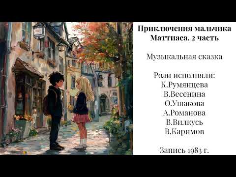 Видео: Приключения мальчика Маттиаса. 2 часть (с эффектом пластинки)