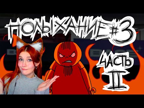 Видео: Полыхание №3 (ЧАСТЬ 2) Реакция на Metal Family Xydownik