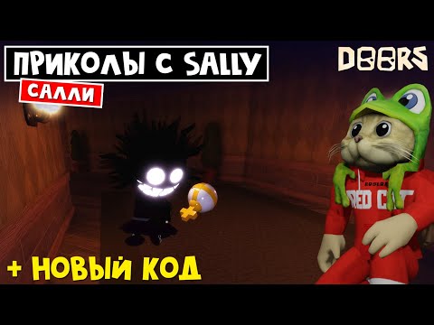 Видео: ПРИКОЛЫ с САЛЛИ ВОРОВКОЙ в отеле ДОРС роблокс | Doors roblox | Как выжить от монстра SALLY, баги