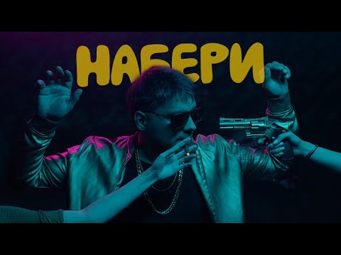 Видео: ЭGO - Набери
