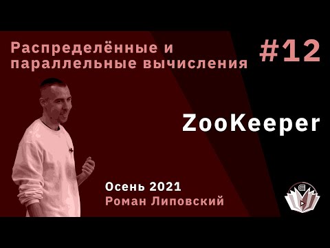 Видео: Распределённые и параллельные вычисления 12. ZooKeeper